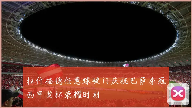 拉什福德任意球破门庆祝巴萨夺冠西甲奖杯荣耀时刻