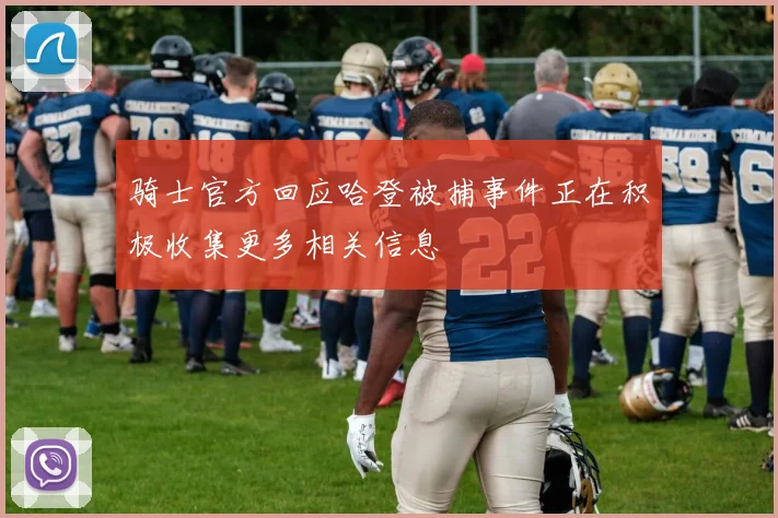 骑士官方回应哈登被捕事件正在积极收集更多相关信息