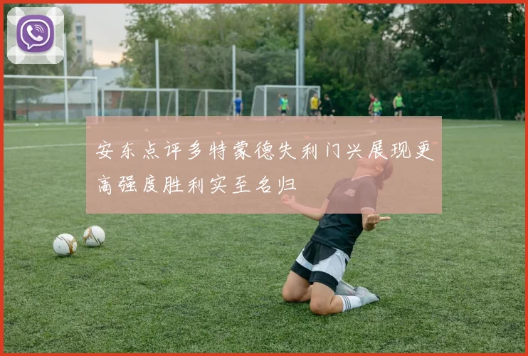 安东点评多特蒙德失利门兴展现更高强度胜利实至名归