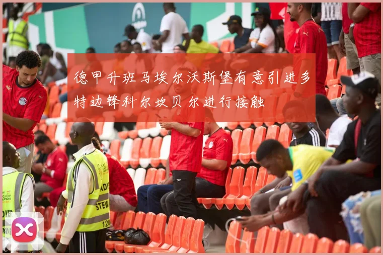 德甲升班马埃尔沃斯堡有意引进多特边锋科尔坎贝尔进行接触