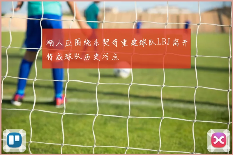 湖人应围绕东契奇重建球队LBJ离开将成球队历史污点